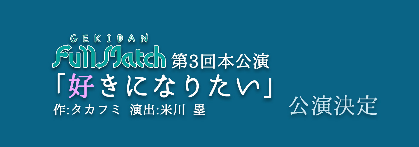 劇団Full Match第3回本公演